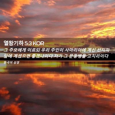 Picture 02 - 열왕기하 5:3 KOR - 그 주모에게 이르되 우리 주인이 - Bible Verse Picture