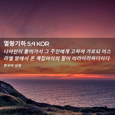 Picture 02 - 열왕기하 5:4 KOR - 나아만이 들어가서 그 주인에게 - Bible Verse Picture