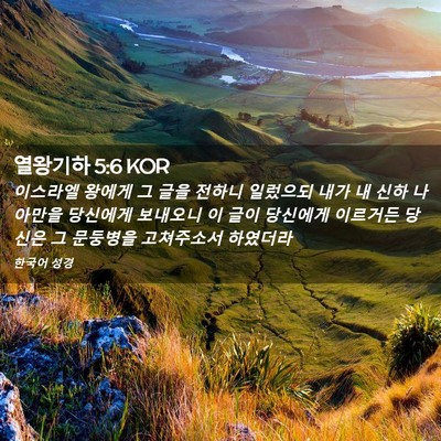 Picture 02 - 열왕기하 5:6 KOR - 이스라엘 왕에게 그 글을 전하니 - Bible Verse Picture