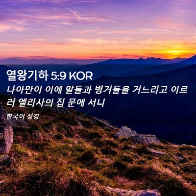 Picture 02 - 열왕기하 5:9 KOR - 나아만이 이에 말들과 병거들을 - Bible Verse Picture