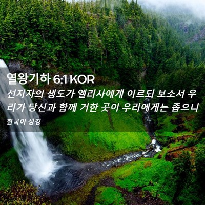 Picture 02 - 열왕기하 6:1 KOR - 선지자의 생도가 엘리사에게 이르되 - Bible Verse Picture