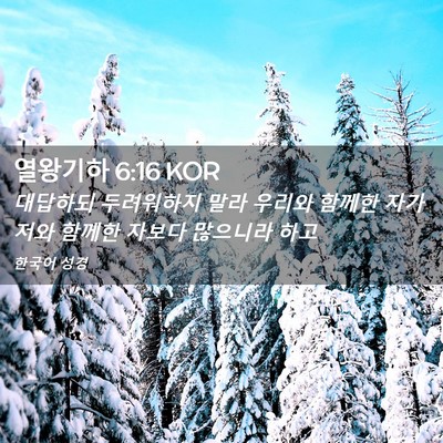 Picture 02 - 열왕기하 6:16 KOR - 대답하되 두려워하지 말라 우리와 - Bible Verse Picture