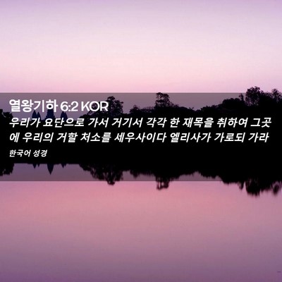 Picture 02 - 열왕기하 6:2 KOR - 우리가 요단으로 가서 거기서 각각 - Bible Verse Picture