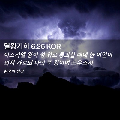 Picture 02 - 열왕기하 6:26 KOR - 이스라엘 왕이 성 위로 통과할 때에 - Bible Verse Picture