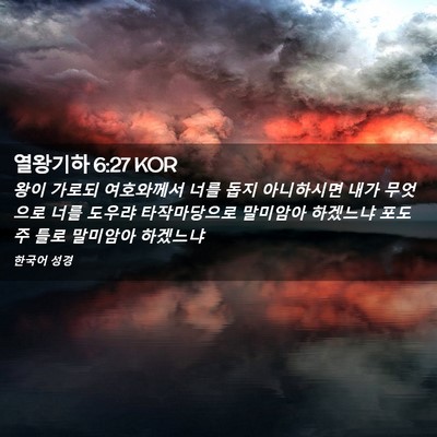 Picture 02 - 열왕기하 6:27 KOR - 왕이 가로되 여호와께서 너를 돕지 - Bible Verse Picture