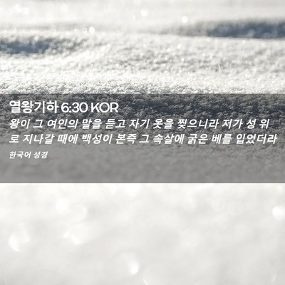 Picture 02 - 열왕기하 6:30 KOR - 왕이 그 여인의 말을 듣고 자기 옷을 - Bible Verse Picture