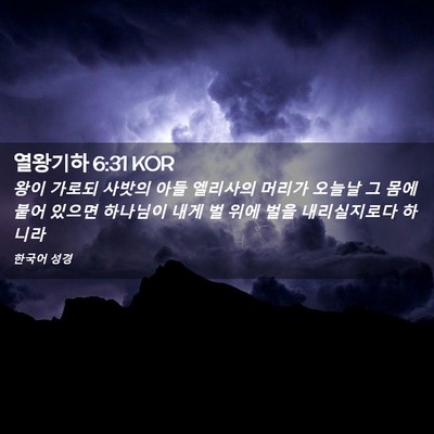 Picture 02 - 열왕기하 6:31 KOR - 왕이 가로되 사밧의 아들 엘리사의 - Bible Verse Picture