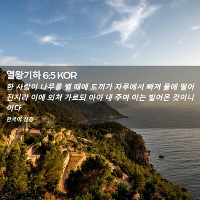Picture 02 - 열왕기하 6:5 KOR - 한 사람이 나무를 벨 때에 도끼가 - Bible Verse Picture