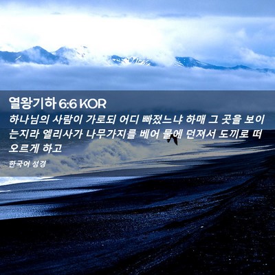 Picture 02 - 열왕기하 6:6 KOR - 하나님의 사람이 가로되 어디 - Bible Verse Picture