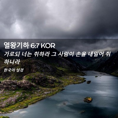 Picture 02 - 열왕기하 6:7 KOR - 가로되 너는 취하라 그 사람이 손을 - Bible Verse Picture