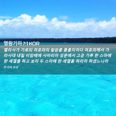 Picture 02 - 열왕기하 7:1 KOR - 엘리사가 가로되 여호와의 말씀을 - Bible Verse Picture