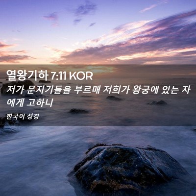 Picture 02 - 열왕기하 7:11 KOR - 저가 문지기들을 부르매 저희가 - Bible Verse Picture