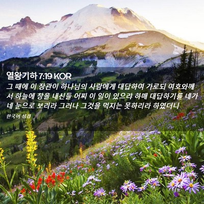Picture 02 - 열왕기하 7:19 KOR - 그 때에 이 장관이 하나님의 - Bible Verse Picture