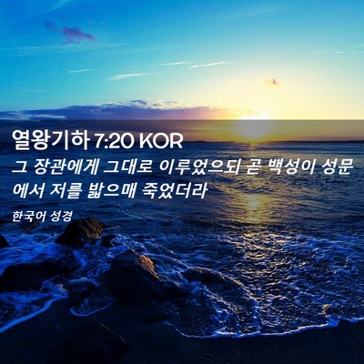 Picture 02 - 열왕기하 7:20 KOR - 그 장관에게 그대로 이루었으되 곧 - Bible Verse Picture