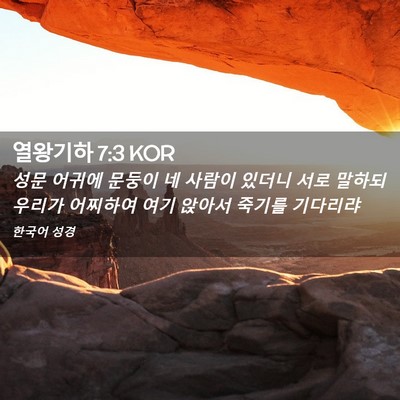 Picture 02 - 열왕기하 7:3 KOR - 성문 어귀에 문둥이 네 사람이 - Bible Verse Picture