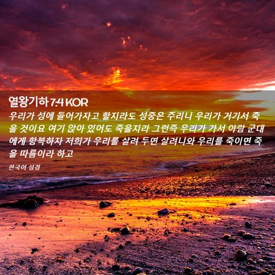 Picture 02 - 열왕기하 7:4 KOR - 우리가 성에 들어가자고 할지라도 - Bible Verse Picture