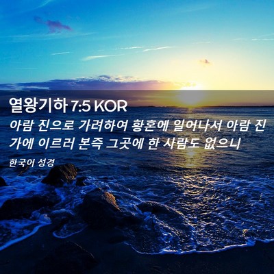 Picture 02 - 열왕기하 7:5 KOR - 아람 진으로 가려하여 황혼에 - Bible Verse Picture