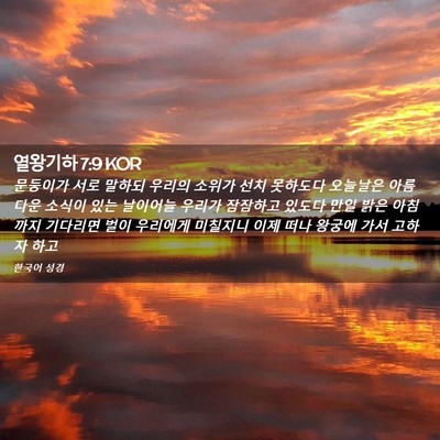 Picture 02 - 열왕기하 7:9 KOR - 문둥이가 서로 말하되 우리의 소위가 - Bible Verse Picture