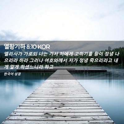 Picture 02 - 열왕기하 8:10 KOR - 엘리사가 가로되 너는 가서 저에게 - Bible Verse Picture
