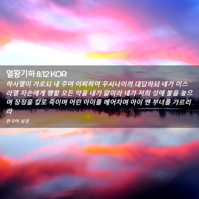 Picture 02 - 열왕기하 8:12 KOR - 하사엘이 가로되 내 주여 어찌하여 - Bible Verse Picture