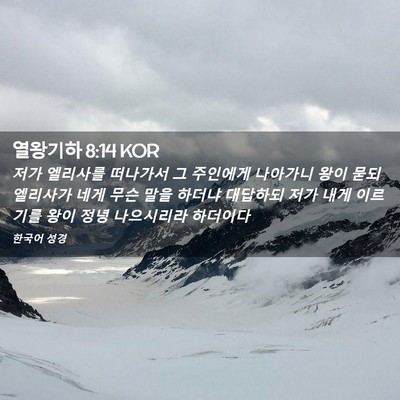 Picture 02 - 열왕기하 8:14 KOR - 저가 엘리사를 떠나가서 그 주인에게 - Bible Verse Picture