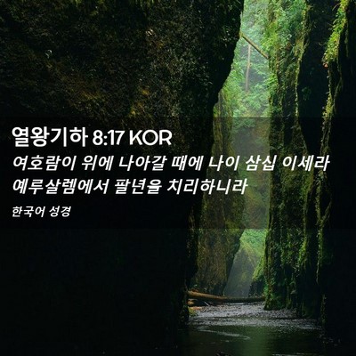 Picture 02 - 열왕기하 8:17 KOR - 여호람이 위에 나아갈 때에 나이 - Bible Verse Picture