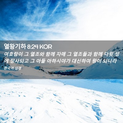 Picture 02 - 열왕기하 8:24 KOR - 여호람이 그 열조와 함께 자매 그 - Bible Verse Picture
