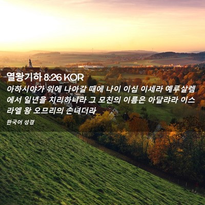 Picture 02 - 열왕기하 8:26 KOR - 아하시야가 위에 나아갈 때에 나이 - Bible Verse Picture