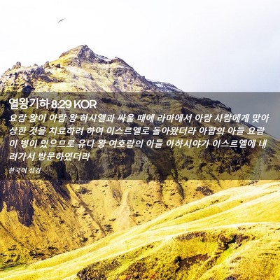 Picture 02 - 열왕기하 8:29 KOR - 요람 왕이 아람 왕 하사엘과 싸울 - Bible Verse Picture