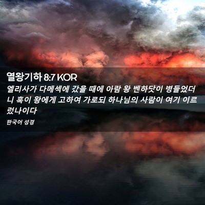 Picture 02 - 열왕기하 8:7 KOR - 엘리사가 다메섹에 갔을 때에 아람 - Bible Verse Picture