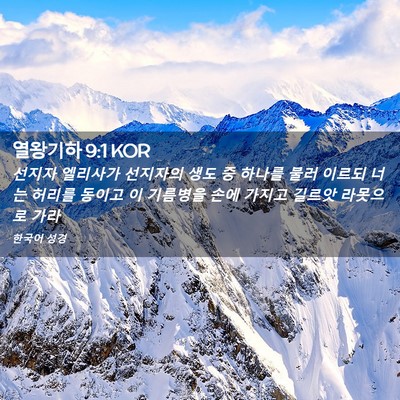 Picture 02 - 열왕기하 9:1 KOR - 선지자 엘리사가 선지자의 생도 중 - Bible Verse Picture