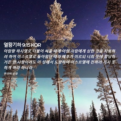 Picture 02 - 열왕기하 9:15 KOR - 아람왕 하사엘로 더불어 싸울 때에 - Bible Verse Picture