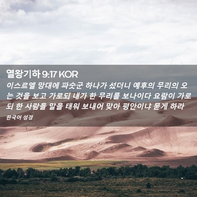 Picture 02 - 열왕기하 9:17 KOR - 이스르엘 망대에 파숫군 하나가 - Bible Verse Picture