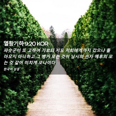 Picture 02 - 열왕기하 9:20 KOR - 파숫군이 또 고하여 가로되 저도 - Bible Verse Picture