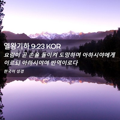 Picture 02 - 열왕기하 9:23 KOR - 요람이 곧 손을 돌이켜 도망하며 - Bible Verse Picture