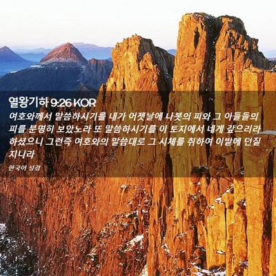 Picture 02 - 열왕기하 9:26 KOR - 여호와께서 말씀하시기를 내가 - Bible Verse Picture