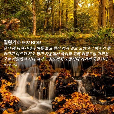 Picture 02 - 열왕기하 9:27 KOR - 유다 왕 아하시야가 이를 보고 동산 - Bible Verse Picture