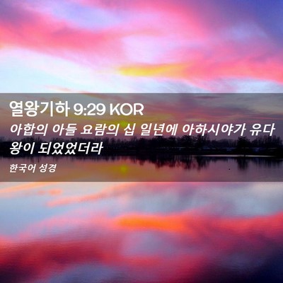 Picture 02 - 열왕기하 9:29 KOR - 아합의 아들 요람의 십 일년에 - Bible Verse Picture