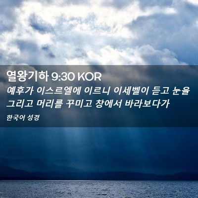 Picture 02 - 열왕기하 9:30 KOR - 예후가 이스르엘에 이르니 이세벨이 - Bible Verse Picture