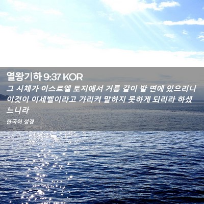 Picture 02 - 열왕기하 9:37 KOR - 그 시체가 이스르엘 토지에서 거름 - Bible Verse Picture