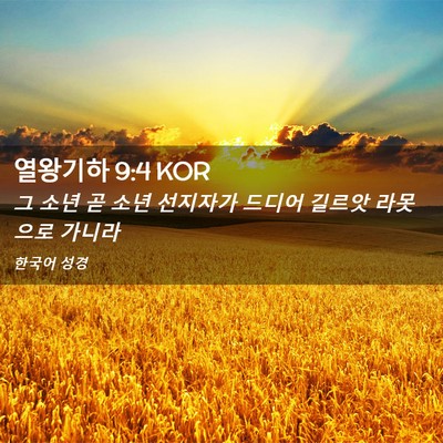 Picture 02 - 열왕기하 9:4 KOR - 그 소년 곧 소년 선지자가 드디어 - Bible Verse Picture