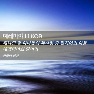 Picture 02 - 예레미야 1:1 KOR - 베냐민 땅 아나돗의 제사장 중 - Bible Verse Picture