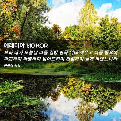 Picture 02 - 예레미야 1:10 KOR - 보라 내가 오늘날 너를 열방 만국 - Bible Verse Picture