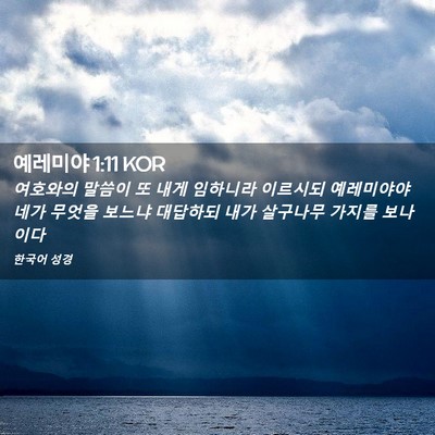 Picture 02 - 예레미야 1:11 KOR - 여호와의 말씀이 또 내게 임하니라 - Bible Verse Picture