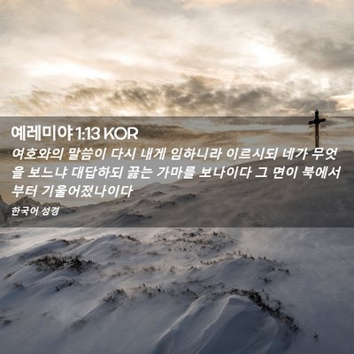 Picture 02 - 예레미야 1:13 KOR - 여호와의 말씀이 다시 내게 임하니라 - Bible Verse Picture