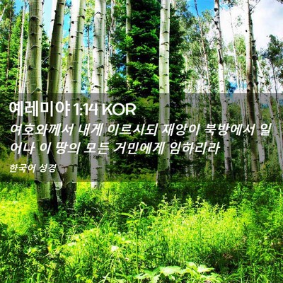 Picture 02 - 예레미야 1:14 KOR - 여호와께서 내게 이르시되 재앙이 - Bible Verse Picture