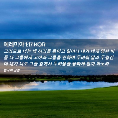 Picture 02 - 예레미야 1:17 KOR - 그러므로 너는 네 허리를 동이고 - Bible Verse Picture