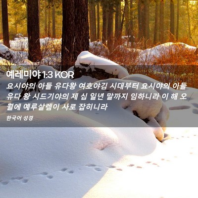 Picture 02 - 예레미야 1:3 KOR - 요시야의 아들 유다왕 여호야김 - Bible Verse Picture