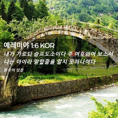 Picture 02 - 예레미야 1:6 KOR - 내가 가로되 슬프도소이다 주 - Bible Verse Picture