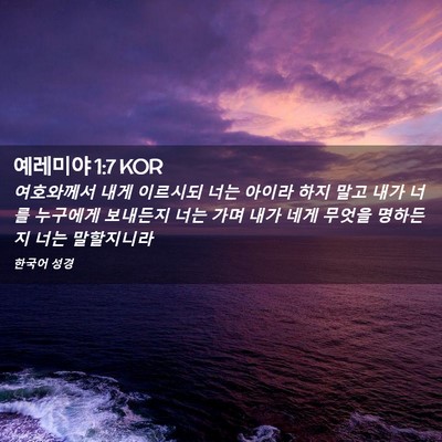 Picture 02 - 예레미야 1:7 KOR - 여호와께서 내게 이르시되 너는 - Bible Verse Picture